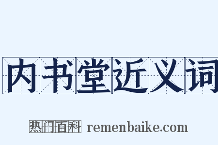 内书堂近义词是什么意思的图片